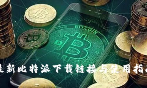 最新比特派下载链接与使用指南