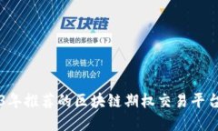 2023年推荐的区块链期权交易平台概览