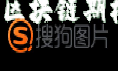 2023年推荐的区块链期权交易平台概览