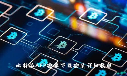 比特派APP安卓下载安装详细教程