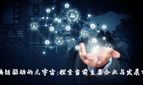 区块链驱动的元宇宙：探索当前主要企业与发展前景