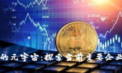 区块链驱动的元宇宙：探索当前主要企业与发展