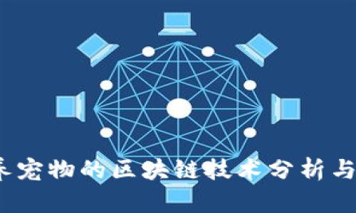 2023年养宠物的区块链技术分析与应用前景