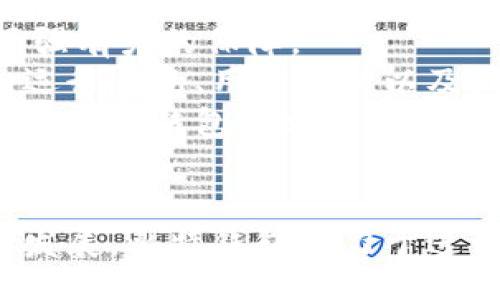 biaso/bioso  
比特钱包是什么公司的  

/guanjianci  
比特钱包, 数字货币, 区块链, 钱包安全  

### 比特钱包的简介  
比特钱包是一种便捷的数字货币钱包，允许用户存储、发送和接收比特币及其他加密货币。这款钱包的设计初衷在于解决数字货币存储安全的问题，同时也提供了一种用户友好的界面，使普通用户能够轻松地进行交易。  
在全球数字货币迅速发展的背景下，比特钱包公司顺应趋势而生。近几年来，随着资产数字化的加速，越来越多的人开始关注如何安全、有效地管理自己的数字资产。  
比特钱包的公司背景包括对区块链技术的深刻理解与运用，以及在金融科技领域的丰富经验。其团队由资深的技术专家、金融分析师及区块链开发者构成，以确保其产品的安全性与可靠性。 

### 比特钱包的功能  
比特钱包提供了众多功能，主要包括但不限于：交易记录查询、资产管理、多重签名、硬件钱包支持等。这些功能不仅提高了用户体验，也增强了用户对钱包的安全感。  
交易记录查询功能使得用户能够清晰地查看自己的每一笔交易，方便进行记账和了解资产流向。而资产管理则是通过友好的界面帮助用户快速地在不同币种间进行调整，适应市场变化。  
在安全性方面，比特钱包支持多重签名，这一技术能有效降低资产被盗的风险。多重签名要求多个私钥进行确认，用户需要多方共同签名才能完成交易，大大增强了安全机制。  
此外，比特钱包也支持硬件钱包，对于熟悉技术的用户来说，可以将资产进一步隔离，降低线上风险。 

### 比特钱包的安全性  
数字货币的安全性是用户最为关心的问题之一。比特钱包在这一点上非常重视，采用了行业领先的加密技术和安全协议。所有用户的私钥都在本地加密存储，没有任何人能够远程访问用户的资产。  
除了基本的加密技术，比特钱包还提供了双重认证功能。用户在登录或进行重要操作时，会收到一条短信或邮件，以确认操作是由真正的用户进行的。这样，即使攻击者获取了用户的密码，也无法进行非法操作。  
与此同时，比特钱包的开发团队定期进行安全审计，不断更新和安全防护措施，以应对不断变化的网络威胁。这种前瞻性不仅保护了用户的资产，也增强了用户的信任感。 

### 比特钱包的使用指南  
使用比特钱包非常简单，首先，用户需要下载并安装比特钱包的应用。在首次使用时，系统会引导用户创建一个新的钱包，用户需设定一个强密码，并认真保存助记词。助记词是恢复钱包的唯一钥匙，遗失将导致无法恢复资产。  
创建钱包后，用户可以通过多个方式进行资金存入与提取。一方面，用户可以通过购买比特币等加密货币进行充入；另一方面，用户也可以通过其他钱包将资产转移至比特钱包。具体操作可参考官方文档。 
在进行交易时，用户输入接收方地址、转账金额及备注信息后，系统会根据实时网络费用计算出所需的费用，用户进行确认后，交易就会迅速处理。  

### 常见问题解答  
#### 问题1：比特钱包支持哪些数字货币？  
比特钱包支持哪些数字货币？  
比特钱包最初设计时主要是为了支持比特币，但随着市场对多种数字货币的需求日益增加，当前版本的比特钱包已经支持了多种流行的数字货币，包括以太坊、瑞波币和莱特币等。这种多样性能够为用户提供更高的灵活性，使其能够在单一钱包中管理不同类型的资产。  
在选择支持的数字货币时，比特钱包团队考虑了多种因素，如市场需求、技术支持以及安全性等。希望通过支持多种数字货币，能够提升用户的使用体验并满足用户多样化的投资需求。此外，用户也可以在比特钱包中看到其所持有的数字资产总览，随时掌握投资动态。  

#### 问题2：如何确保比特钱包的安全性？  
如何确保比特钱包的安全性？  
保障比特钱包的安全性时，每个用户都应采取一定的措施。首先，用户应确保下载的比特钱包应用来至官方渠道，避免遭遇钓鱼攻击。此外，使用强密码并定期更换也是保护账户安全的重要手段。  
同时，启用双重认证功能也是不错的选择。虽然密码是用户进入钱包的第一道防线，但双重认证可以为账户提供额外的保护层，确保即使密码泄露，也难以被恶意使用。  
用户还应定期备份钱包数据，尤其是助记词与密钥，确保即使设备丢失或故障，也能恢复钱包及其中的资产。建议用户将备份数据保存在安全的位置，避免意外丢失或被盗取。  

#### 问题3：遇到问题应该如何联系客服？  
遇到问题应该如何联系客服？  
用户在使用过程中若遇到任何问题，可通过比特钱包的官方客服渠道进行求助。比特钱包通常提供多种客服联系方式，例如在线客服、邮件支持及社交媒体联系等。  
在联系官方客服时，用户须准备好与问题相关的信息，例如用户ID、问题发生时的操作步骤及时间等，能帮助客服更迅速地定位问题所在。通常在工作日内，客服团队会较快做出回应，帮助用户解决难题。  
此外，为了更快捷地获取帮助，用户可以查阅比特钱包的FAQ或社区论坛，这些平台上常常有其他用户针对相同问题分享的解决方案和经验。  

#### 问题4：比特钱包的交易费用如何计算？  
比特钱包的交易费用如何计算？  
比特钱包的交易费用通常是根据网络的实时状况来计算的，例如区块链的拥堵程度以及网络状态。这意味着在交易高峰期，用户可能需要支付更高的费用，而在网络相对空闲的时候，费用则会降低。  
用户在每次发起转账时，比特钱包会根据当前网络条件自动估算手续费，也允许用户手动调整费用，以实现更快速的交易处理。相对较高的手续费通常意味着交易会更快被确认，而较低的费用可能需要更长时间的等待。  
用户也可选择不同的服务策略，如果不急于确认，可以选择较低的费用进行交易，以节省成本。这一机制相对灵活，可以帮助用户根据个人需要自定义交易体验。  

#### 问题5：比特钱包能否与其他钱包互通？  
比特钱包能否与其他钱包互通？  
比特钱包的设计主要是为了与其他数字货币钱包实现互通，因为区块链技术本身就强调去中心化、开放性和互通性。用户可以轻松将比特钱包中的资产转到其他钱包，只需使用接收方的公钥地址，迅速完成转账。  
这一互通功能是比特钱包的一大优势，用户能够灵活管理自己的资产。许多用户在投资不同种类的数字货币时，往往使用不同的钱包进行操作，因而能够在不同钱包之间自由转移资金至关重要。  
需要注意的是，对外转账时，用户仍需留意每种数字货币的不同交易费用与时间，确保转账顺利完成而不影响个人资产的流动性.  

#### 问题6：比特钱包的技术支持有哪些优势？  
比特钱包的技术支持有哪些优势？  
比特钱包的技术支持团队具备强大的技术实力，团队成员不仅来自区块链技术的前沿，更有丰富的金融科技经验。这为比特钱包的产品开发和持续提供了强有力的保障。  
技术支持团队还通过定期的安全审计、产品更新和社区互动，确保用户能在安全、可靠以及友好的环境中使用比特钱包。此外，市场上其他数字货币钱包的运行情况、用户反馈以及技术趋势，都会成为比特钱包技术团队持续改进的依据。  
用户在使用比特钱包时，如果遇到技术性问题，能够获得专业及时的支持，这对于提升用户的整体使用体验与满意度至关重要。通过这种持续的技术与支持，比特钱包力求保持在竞争日益激烈的数字货币市场中的领先地位。 

### 结语  
总的来说，比特钱包凭借其安全性能、便捷的用户体验与全面的技术支持，在数字货币钱包市场中取得了一定的市场份额。未来，随着数字货币领域的不断发展，比特钱包致力于进一步创新与改善，为用户提供更安全、更稳定的服务。无论是新手还是资深投资者，都可以在比特钱包中找到适合的解决方案，为自己的数字资产保驾护航。