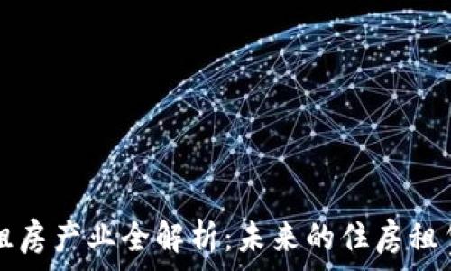  
区块链租房产业全解析：未来的住房租赁新模式