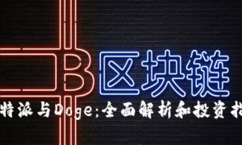 比特派与Doge：全面解析和投资指南