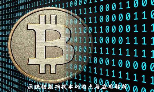  
区块链基础技术的特点与应用解析