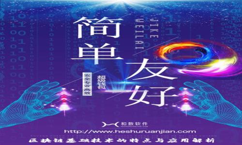  
区块链基础技术的特点与应用解析