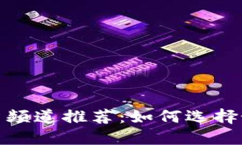 biao­ti区块链投资频道推荐：如何选择最适合你的投资平台