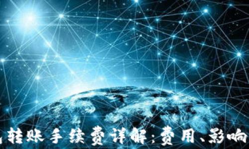 
比特派钱包转账手续费详解：费用、影响因素及策略