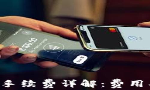 
比特派钱包转账手续费详解：费用、影响因素及策略