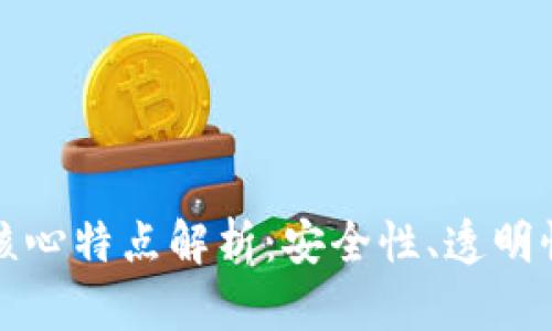 区块链数据的核心特点解析：安全性、透明性与分布式存储