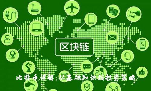 比特币详解：从基础知识到投资策略