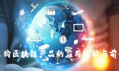 政府采购区块链产品的应用现状与前景分析