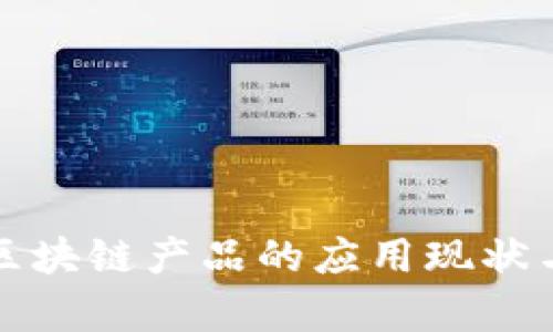 政府采购区块链产品的应用现状与前景分析