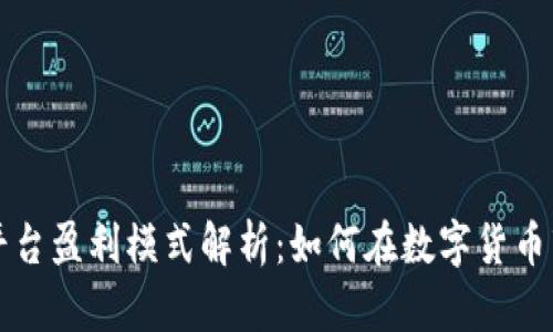 比特交易平台盈利模式解析：如何在数字货币市场中获利