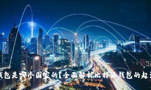 比特派钱包是哪个国家的？全面解析比特派钱包的起源与发展