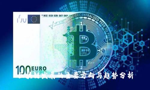 区块链发展的主要方向与趋势分析