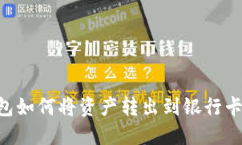 比特派钱包如何将资产转出到银行卡：完整指南