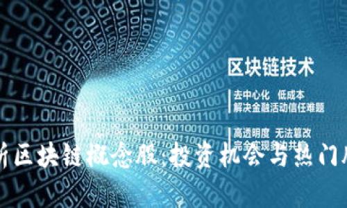 全面解析区块链概念股：投资机会与热门股票推荐