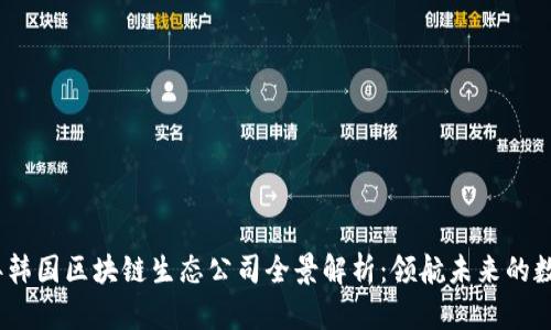 2023年韩国区块链生态公司全景解析：领航未来的数字经济