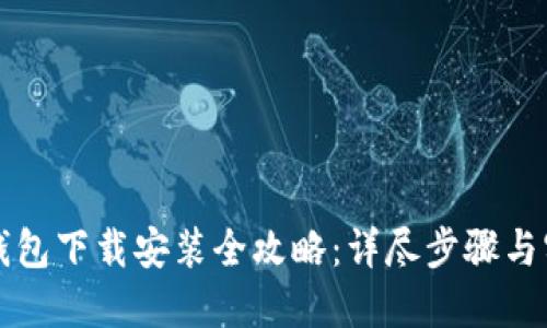比特派钱包下载安装全攻略：详尽步骤与实用技巧