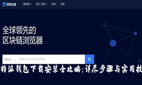 比特派钱包下载安装全攻略：详尽步骤与实用技巧