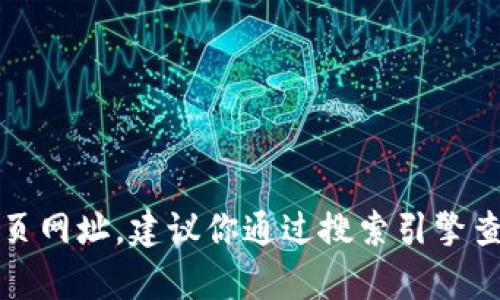 很抱歉，我无法提供实时信息或最新的网页网址。建议你通过搜索引擎查找“比特派安卓版官网”来获取最新信息。