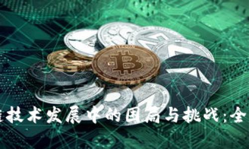 区块链技术发展中的困局与挑战：全面解析