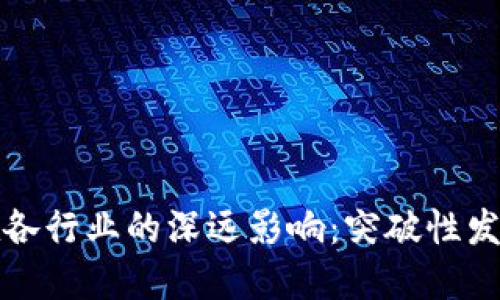 区块链技术在各行业的深远影响：突破性发展与应用实例