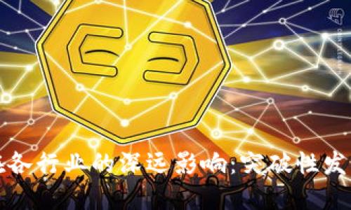 区块链技术在各行业的深远影响：突破性发展与应用实例