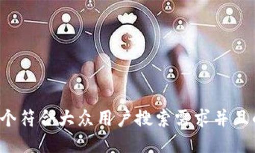 思考一个符合大众用户搜索需求并且的，放进