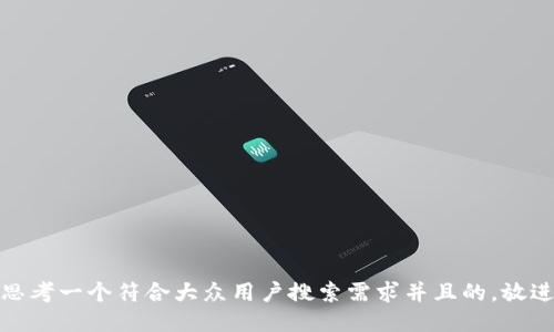 思考一个符合大众用户搜索需求并且的，放进
