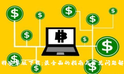 比特安卓版下载：最全面的指南与常见问题解答