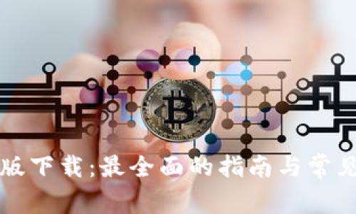 比特安卓版下载：最全面的指南与常见问题解答