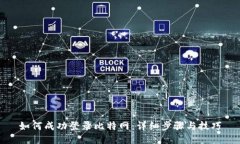 如何成功登录比特网：详细步骤与技巧