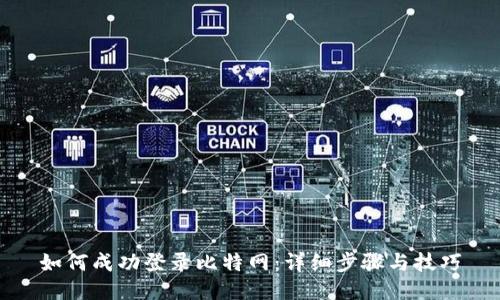 如何成功登录比特网：详细步骤与技巧