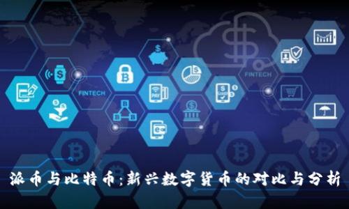 派币与比特币：新兴数字货币的对比与分析