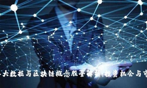 2023年大数据与区块链概念股全解析：投资机会与市场前景