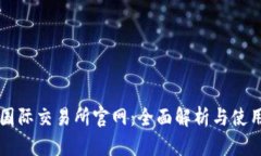 比特国际交易所官网：全面解析与使用指南