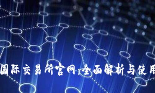 比特国际交易所官网：全面解析与使用指南