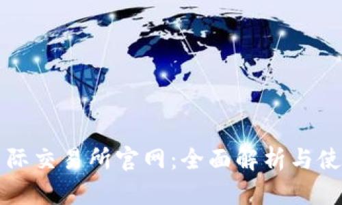 比特国际交易所官网：全面解析与使用指南