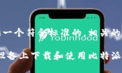 构思在这里，我会为您提供一个符合标准的，相