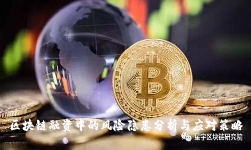 区块链融资中的风险隐患分析与应对策略