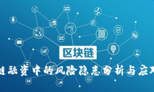 区块链融资中的风险隐患分析与应对策略