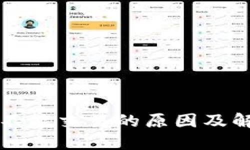 比特派钱包不能交易的原因及解决方法详解