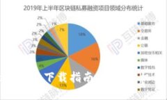比特派钱包最新版本下载指南：苹果手机用户的