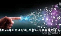 区块链的周边行业分析：从金融到供应链的多元