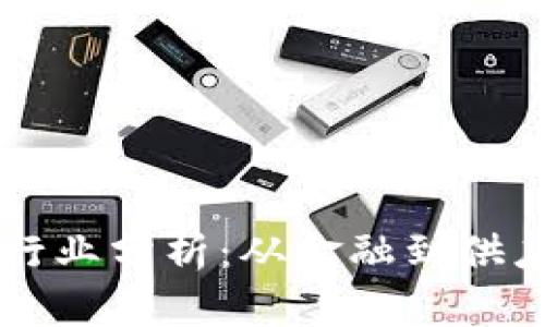 区块链的周边行业分析：从金融到供应链的多元应用