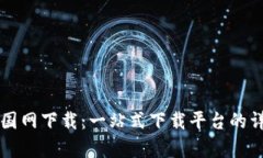 比特中国网下载：一站式下载平台的详细解析